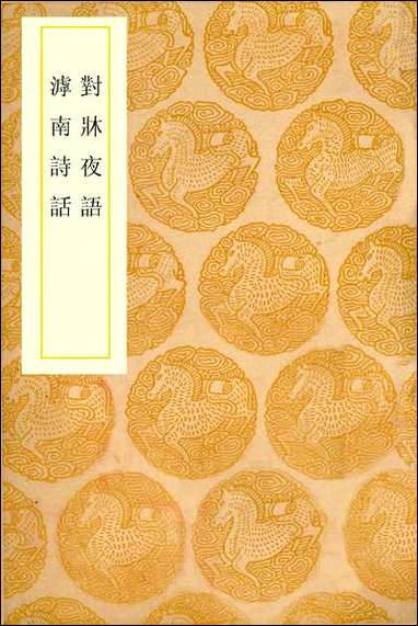 [下载][丛书集成]对床夜语_范晞文.pdf