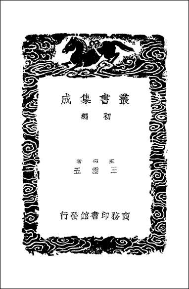 [下载][丛书集成]对床夜语_范晞文.pdf