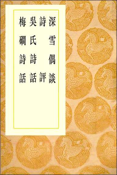 [下载][丛书集成]深雪偶谈_方岳.pdf