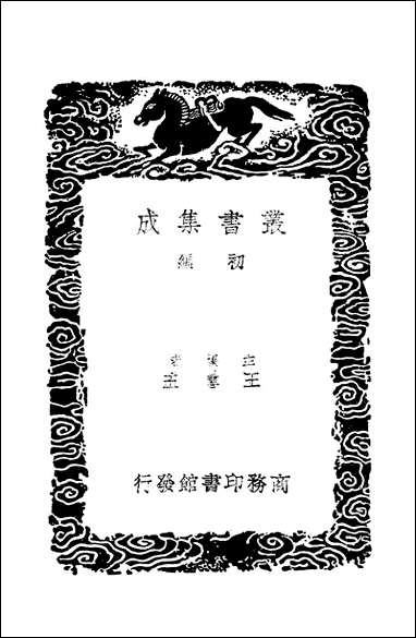 [下载][丛书集成]深雪偶谈_方岳.pdf