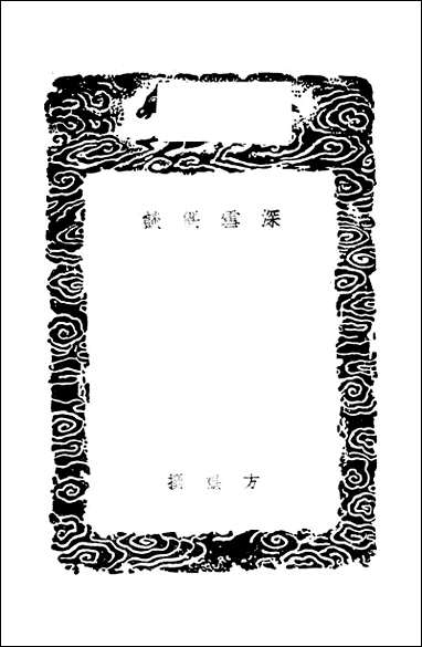 [下载][丛书集成]深雪偶谈_方岳.pdf