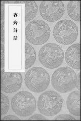 [下载][丛书集成]容斋诗话_洪迈.pdf