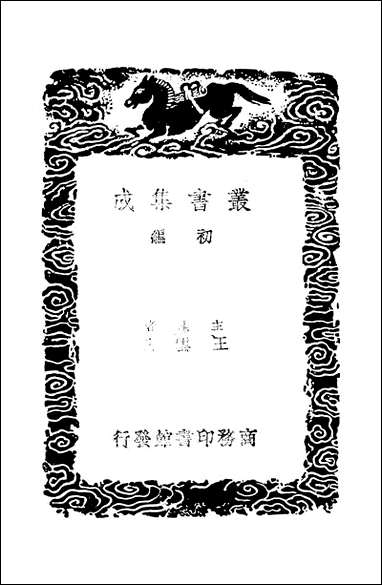 [下载][丛书集成]诗疑_王柏.pdf