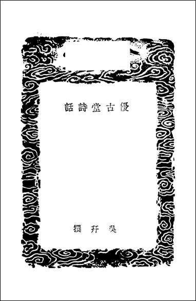 [下载][丛书集成]优古堂诗话_吴升诗话.pdf