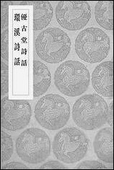 [下载][丛书集成]优古堂诗话_吴升诗话.pdf