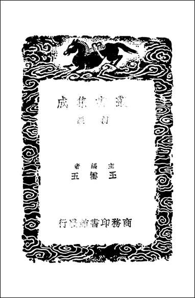 [下载][丛书集成]观林诗话_吴聿.pdf