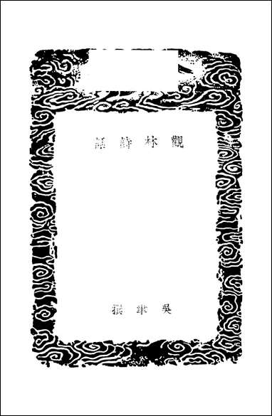 [下载][丛书集成]观林诗话_吴聿.pdf