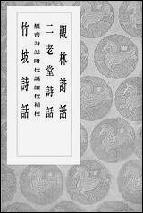 [下载][丛书集成]观林诗话_吴聿.pdf