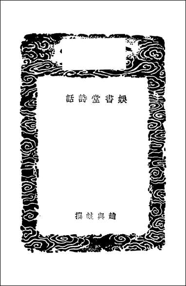 [下载][丛书集成]娱书堂诗话_赵与虤.pdf