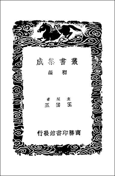 [下载][丛书集成]吴礼部诗话_吴师道.pdf