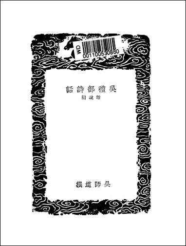 [下载][丛书集成]吴礼部诗话_吴师道.pdf