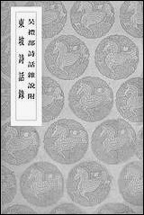 [下载][丛书集成]吴礼部诗话_吴师道.pdf