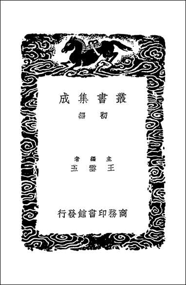 [下载][丛书集成]莲堂诗话_祝诚.pdf