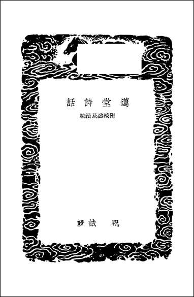 [下载][丛书集成]莲堂诗话_祝诚.pdf