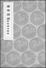 [下载][丛书集成]莲堂诗话_祝诚.pdf