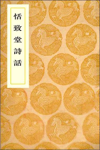 [下载][丛书集成]恬致堂诗话_李日华.pdf