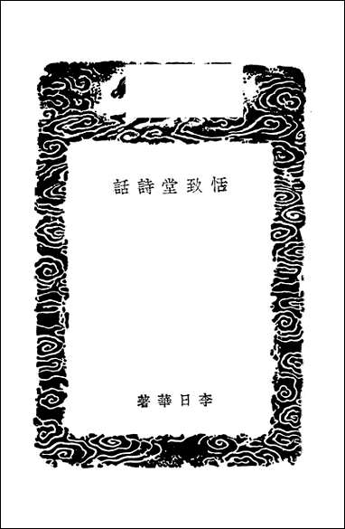 [下载][丛书集成]恬致堂诗话_李日华.pdf