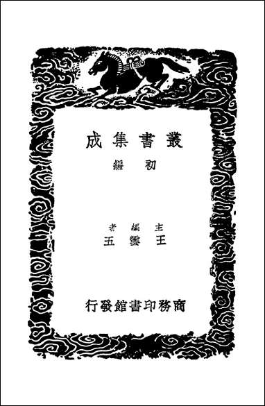 [下载][丛书集成]全唐诗说_王世贞.pdf