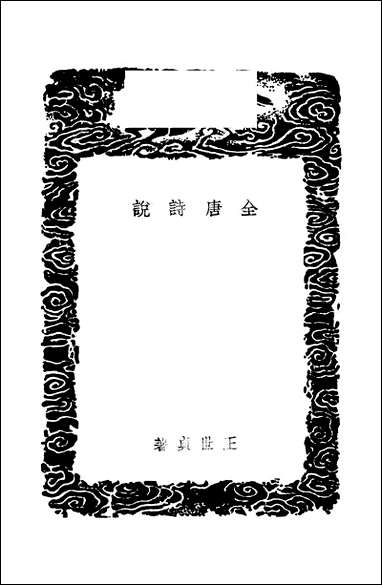 [下载][丛书集成]全唐诗说_王世贞.pdf