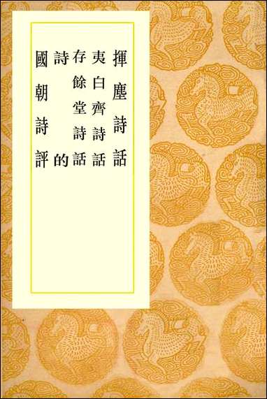 [下载][丛书集成]挥尘诗话_王兆云.pdf