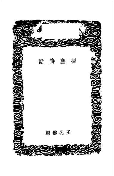 [下载][丛书集成]挥尘诗话_王兆云.pdf