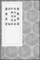 [下载][丛书集成]挥尘诗话_王兆云.pdf