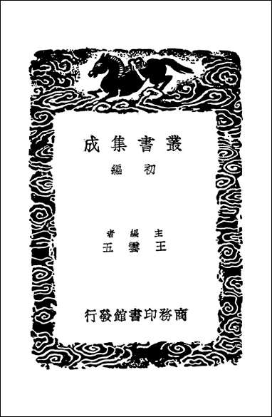 [下载][丛书集成]玉笥诗谈正续_朱孟震.pdf