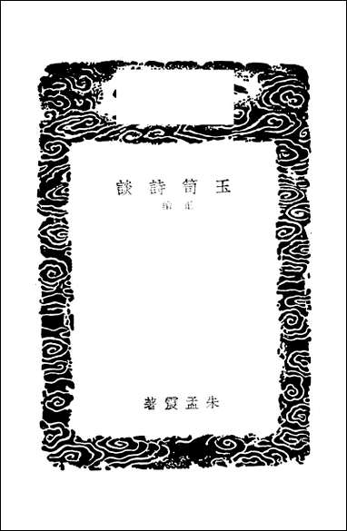 [下载][丛书集成]玉笥诗谈正续_朱孟震.pdf