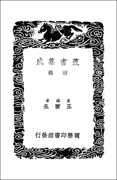 [下载][丛书集成]杜诗双声叠韵谱括略_周春.pdf