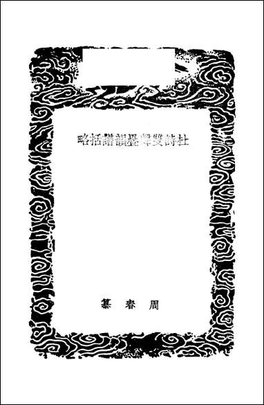 [下载][丛书集成]杜诗双声叠韵谱括略_周春.pdf