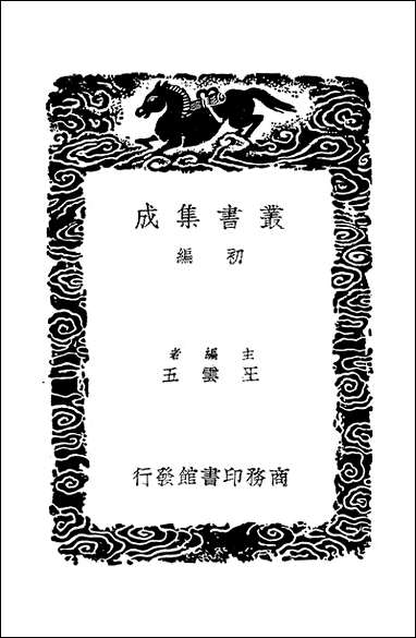 [下载][丛书集成]广陵诗事_一_阮元.pdf