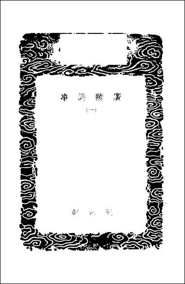 [下载][丛书集成]广陵诗事_一_阮元.pdf