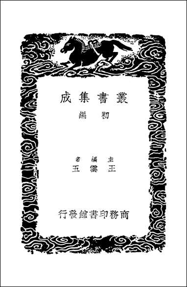 [下载][丛书集成]广陵诗事_二_阮元.pdf