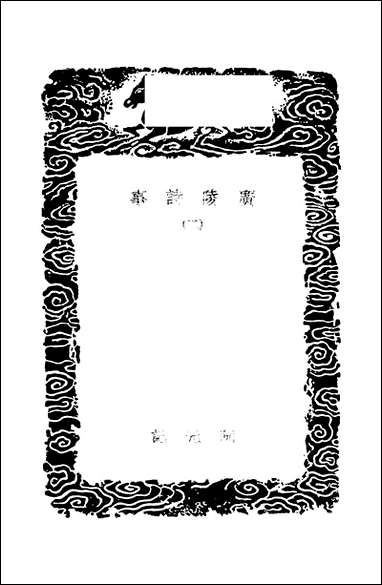 [下载][丛书集成]广陵诗事_二_阮元.pdf