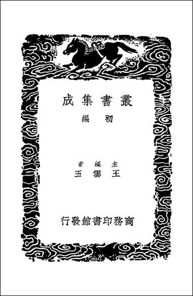 [下载][丛书集成]广陵诗事_三_阮元.pdf