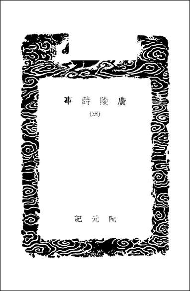 [下载][丛书集成]广陵诗事_三_阮元.pdf