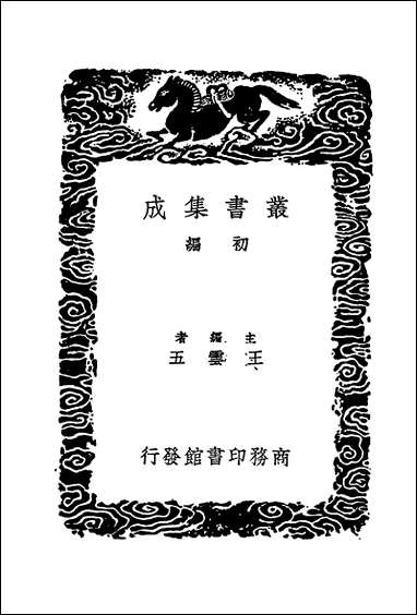 [下载][丛书集成]明诗评_王世贞.pdf