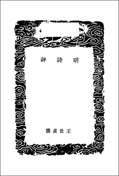 [下载][丛书集成]明诗评_王世贞.pdf