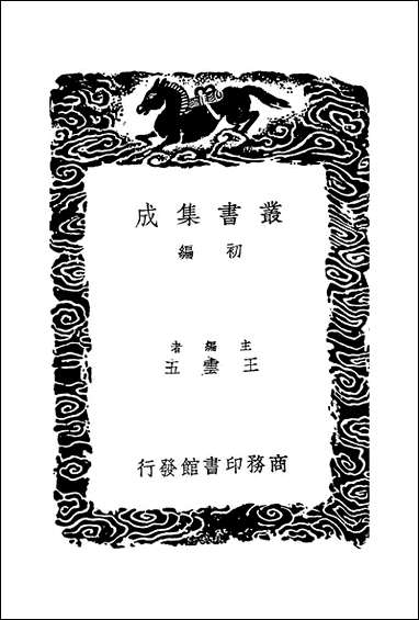 [下载][丛书集成]泾川诗话_赵知希.pdf