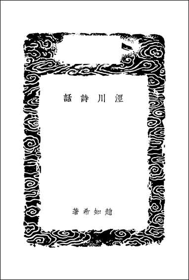 [下载][丛书集成]泾川诗话_赵知希.pdf