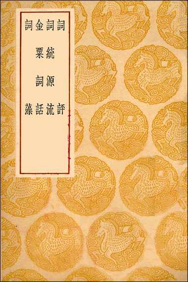 [下载][丛书集成]词评_王世.pdf