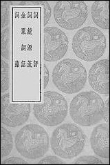 [下载][丛书集成]词评_王世.pdf