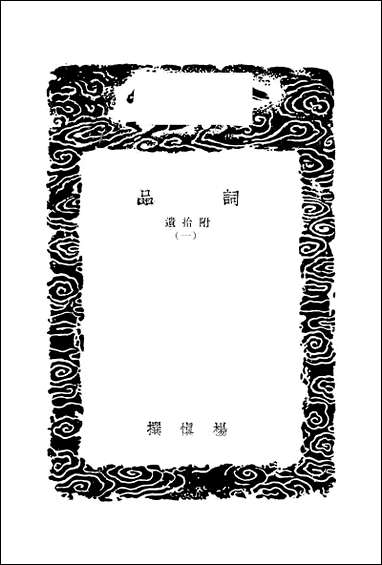 [下载][丛书集成]词品_一_杨慎.pdf