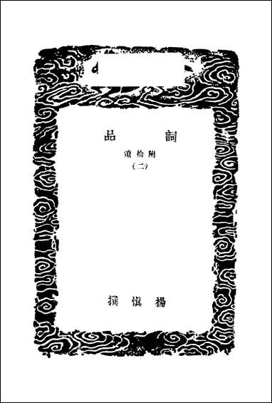 [下载][丛书集成]词品_二_杨慎.pdf