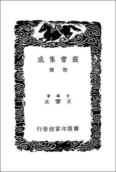 [下载][丛书集成]词苑丛谈_一_徐釚.pdf