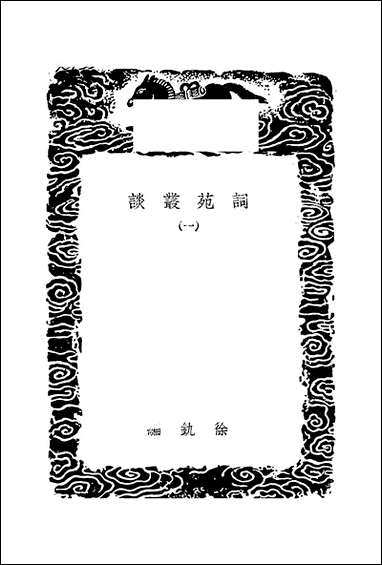 [下载][丛书集成]词苑丛谈_一_徐釚.pdf