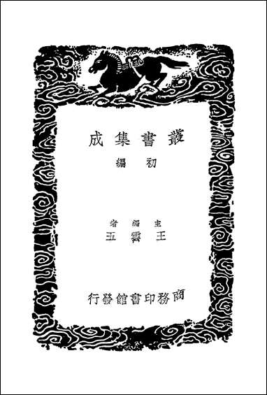 [下载][丛书集成]词苑丛谈_二_徐釚.pdf