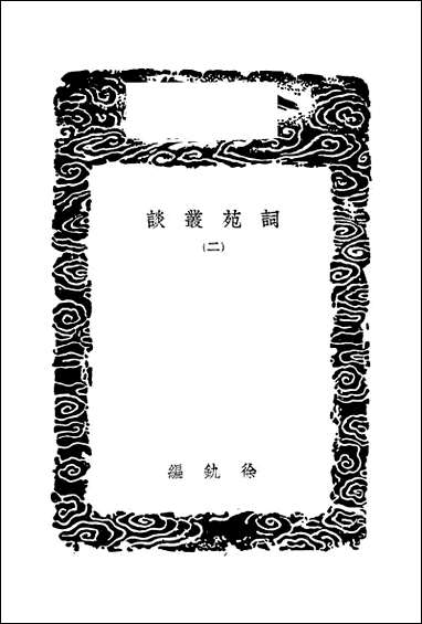 [下载][丛书集成]词苑丛谈_二_徐釚.pdf