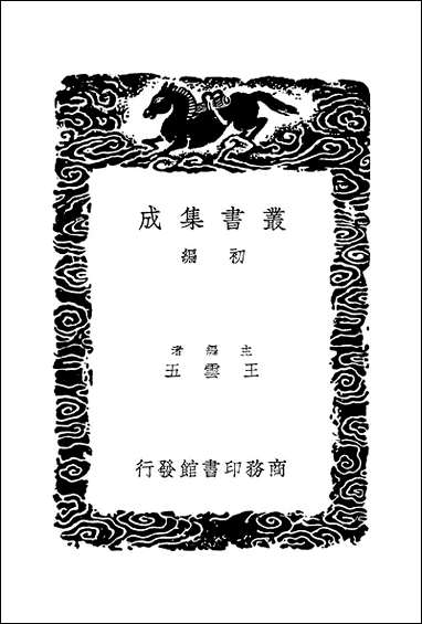 [下载][丛书集成]词苑丛谈_三_徐釚.pdf