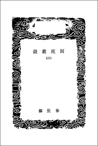 [下载][丛书集成]词苑丛谈_三_徐釚.pdf